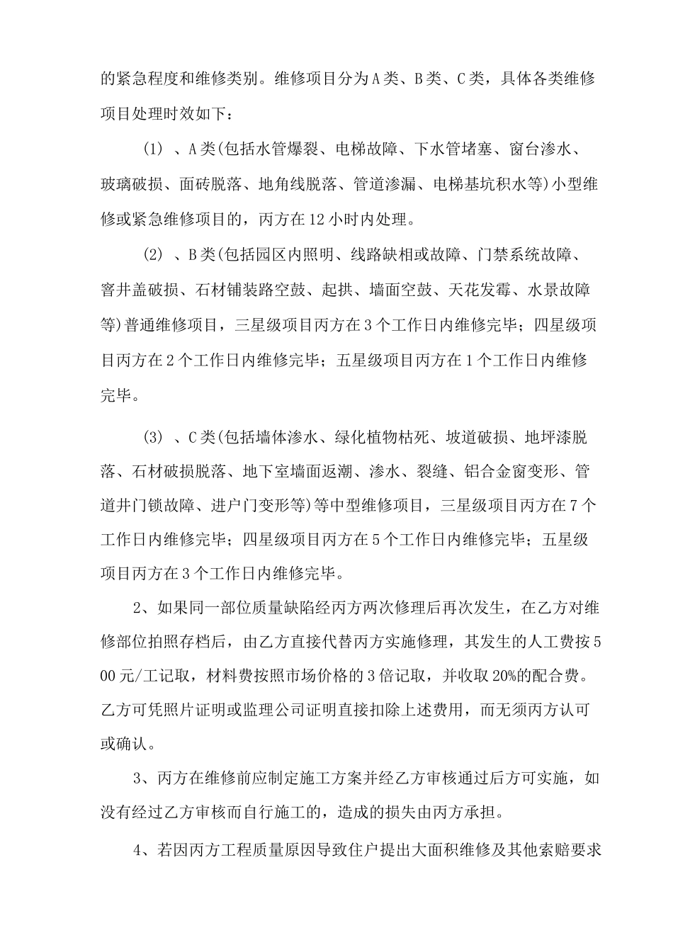 物业接管保修协议(三方协议)最新_第3页