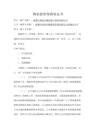 物业接管保修协议(三方协议)最新