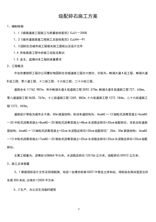 (完整)级配碎石施工方案