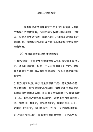高血压健康教育内容