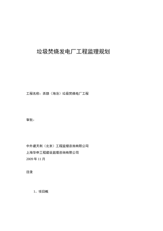 垃圾焚烧发电厂工程监理规划