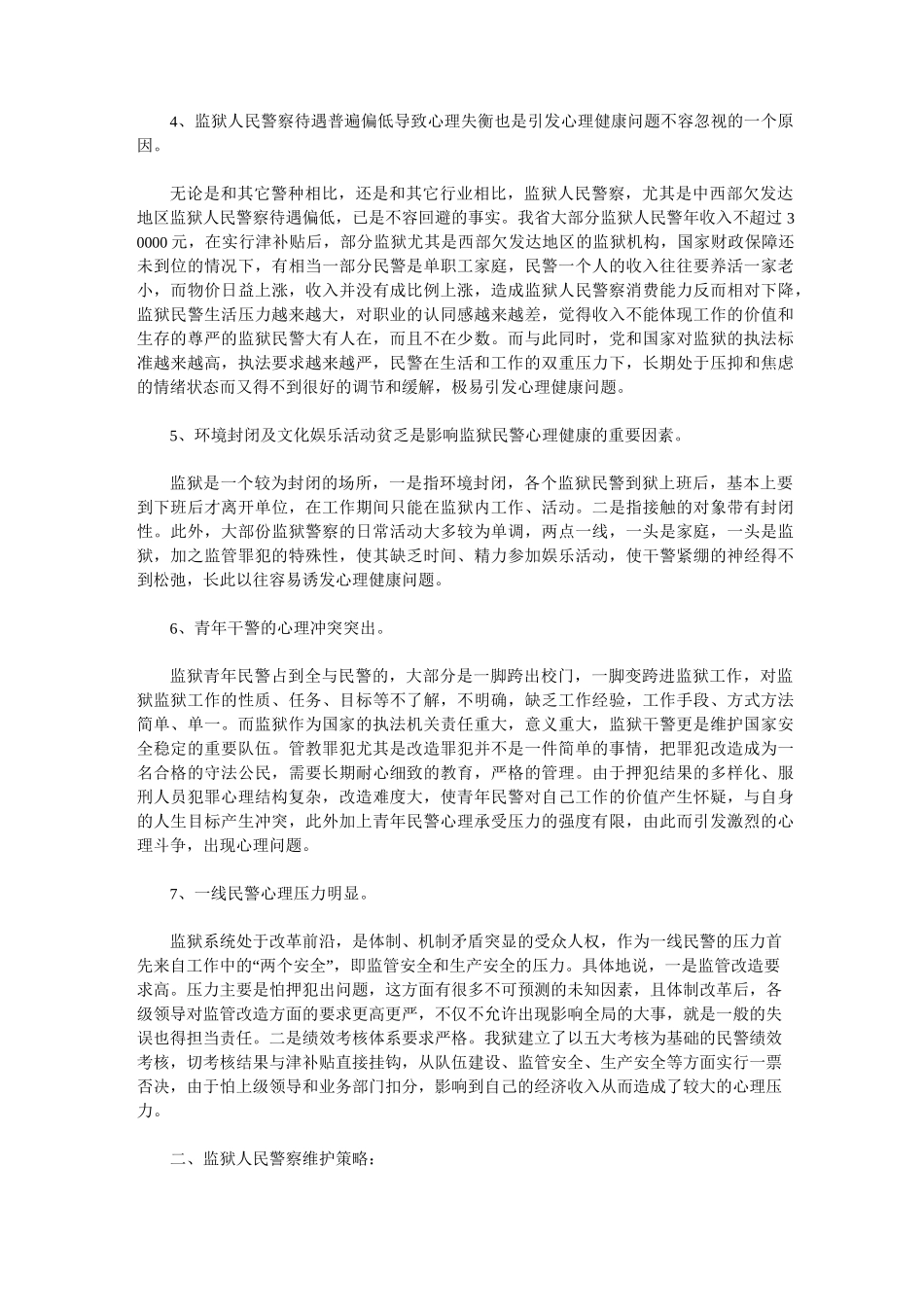 监狱警察心理问题_第2页