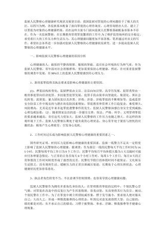 监狱警察心理问题