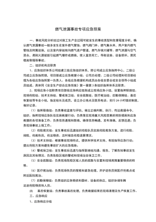 燃气泄漏事故专项应急预案