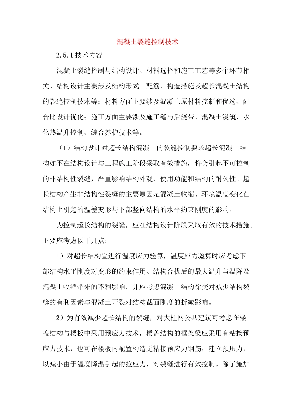 混凝土裂缝控制技术_第1页