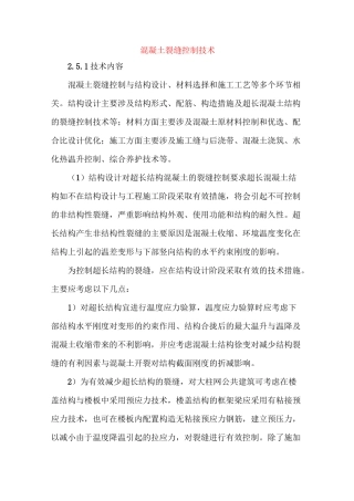 混凝土裂缝控制技术