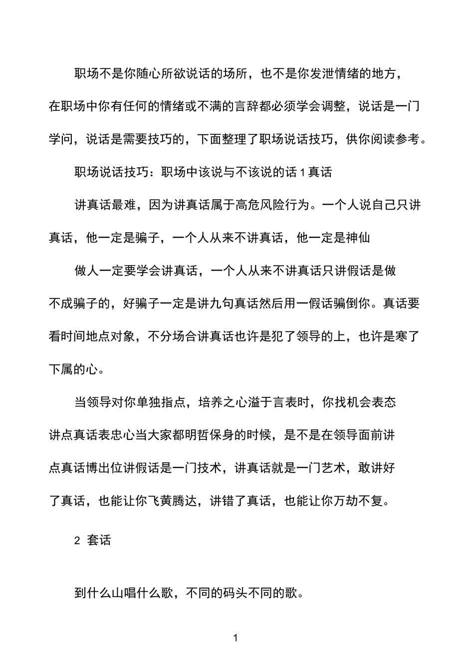 职场说话技巧与说话建议_第1页