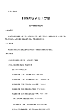 旧路面铣刨方案