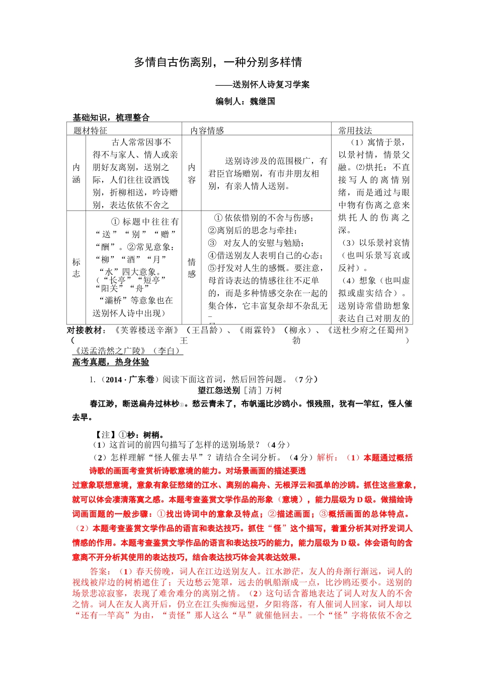 【优质文档】多情自古伤离别,一种分别多样情——送别怀人诗复习教学设计 人教课标版_第1页