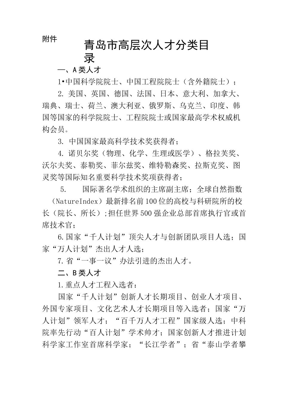 青岛市高层次人才分类目录_第1页