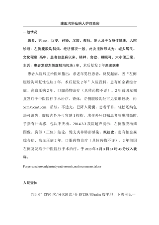腹股沟斜疝病人护理学查房