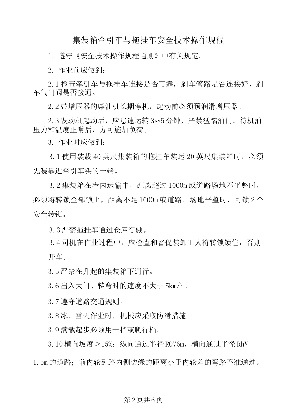 集装箱牵引车与拖挂车安全技术操作规程_第2页