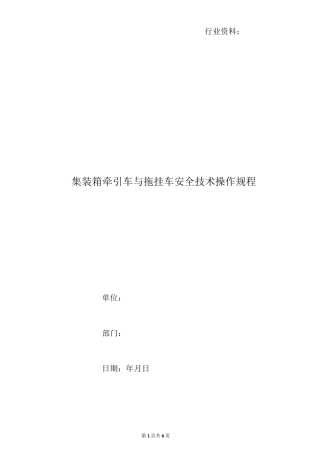 集装箱牵引车与拖挂车安全技术操作规程