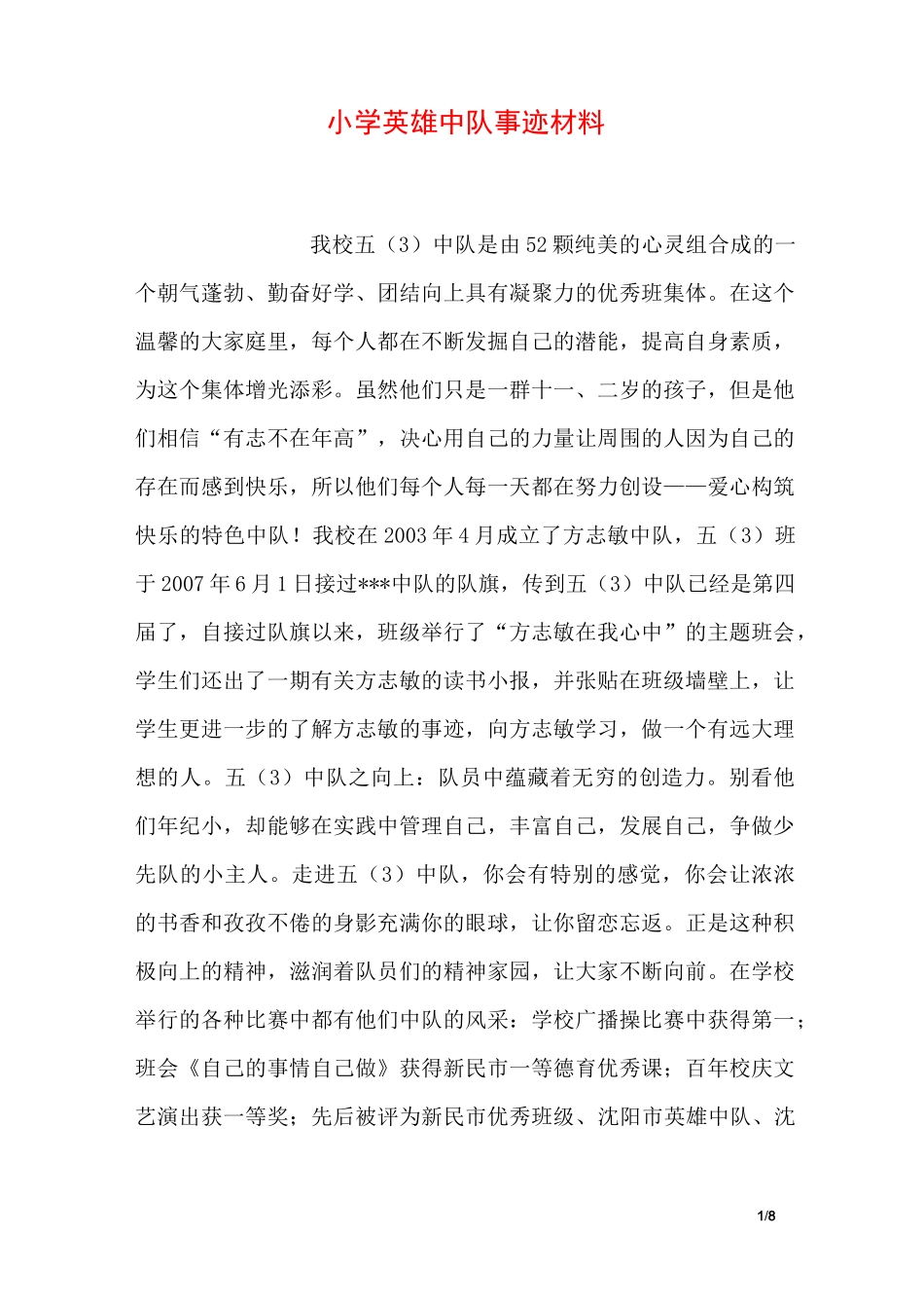 小学英雄中队事迹材料_第1页
