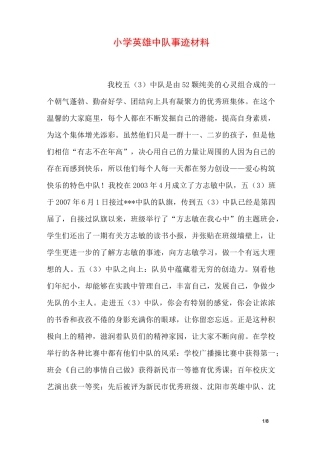 小学英雄中队事迹材料
