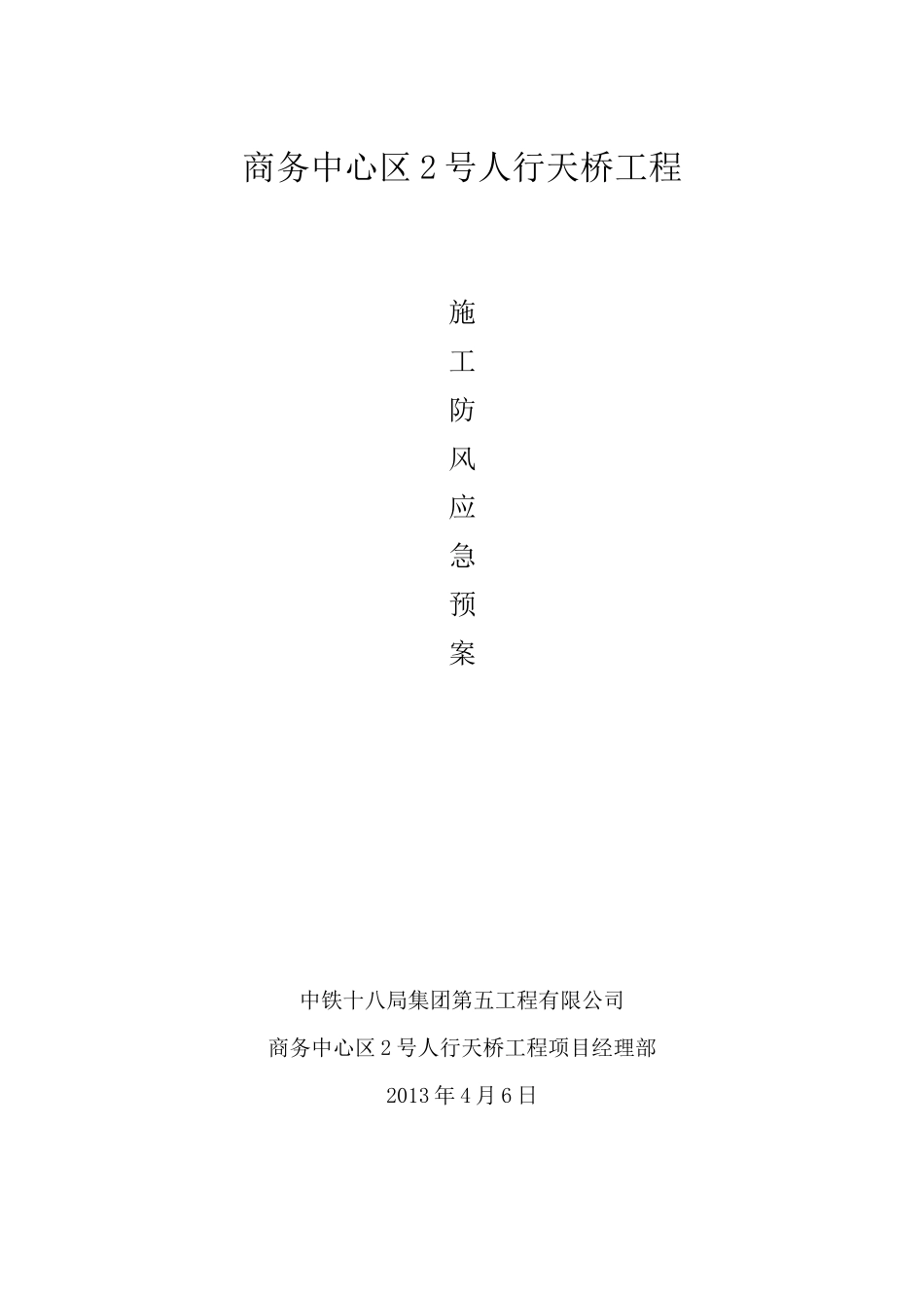 施工防大风应急预案_第1页