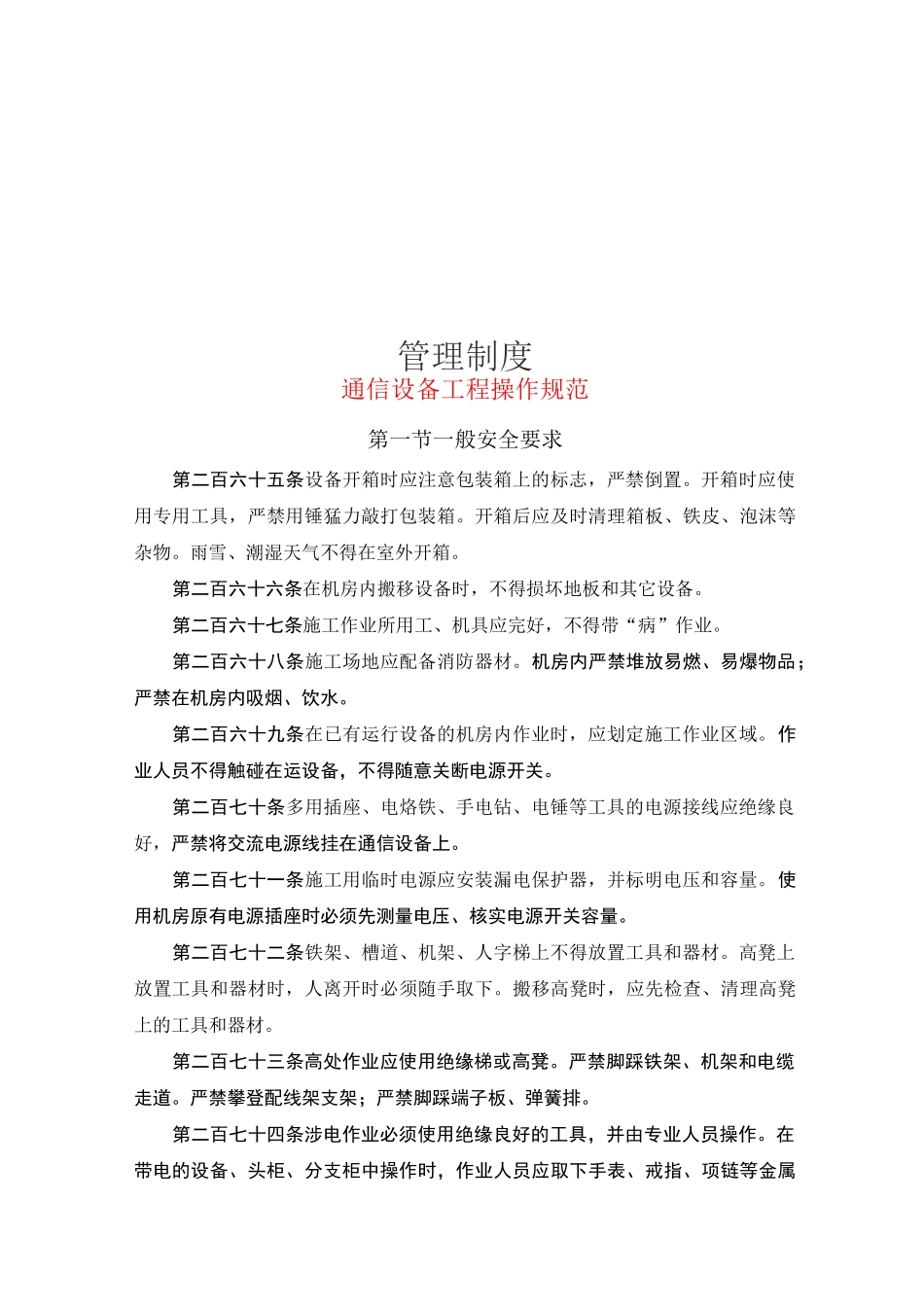 通信设备工程操作规范_第1页