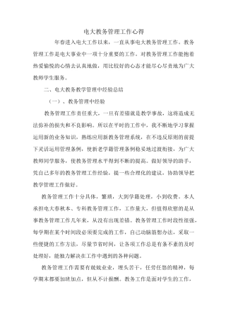 电大教务管理工作心得