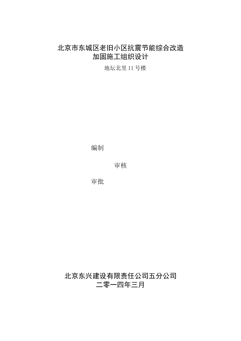 老旧小区加固施工方案_第1页