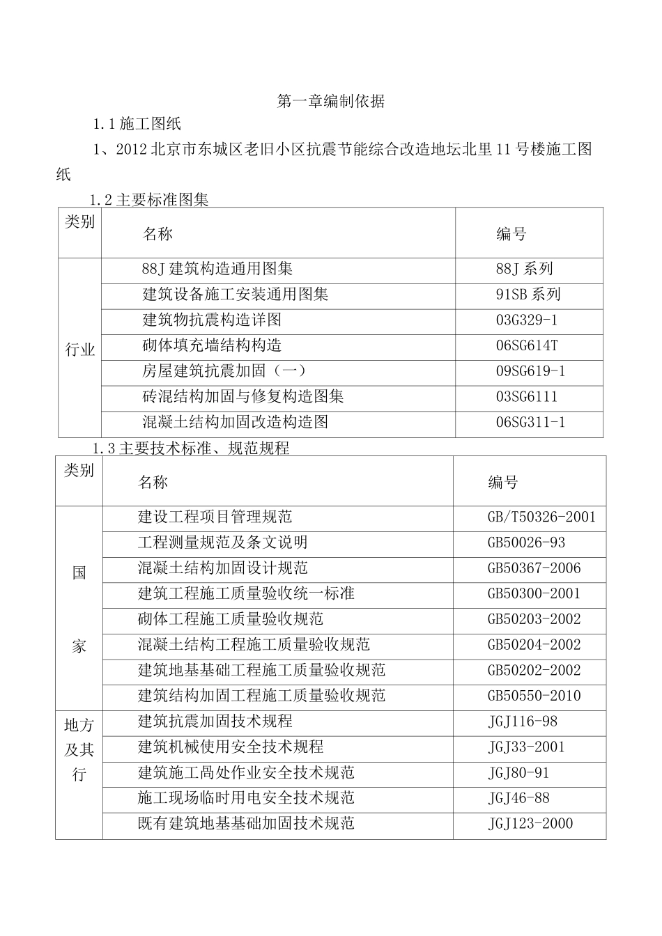 老旧小区加固施工方案_第2页