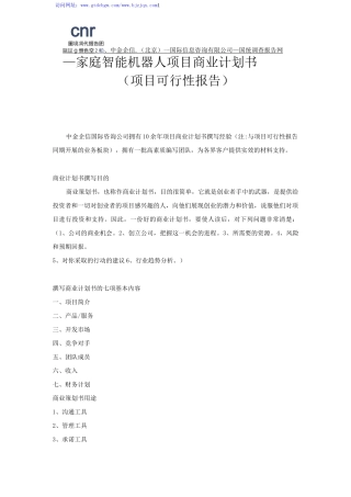 家庭智能机器人项目商业计划书