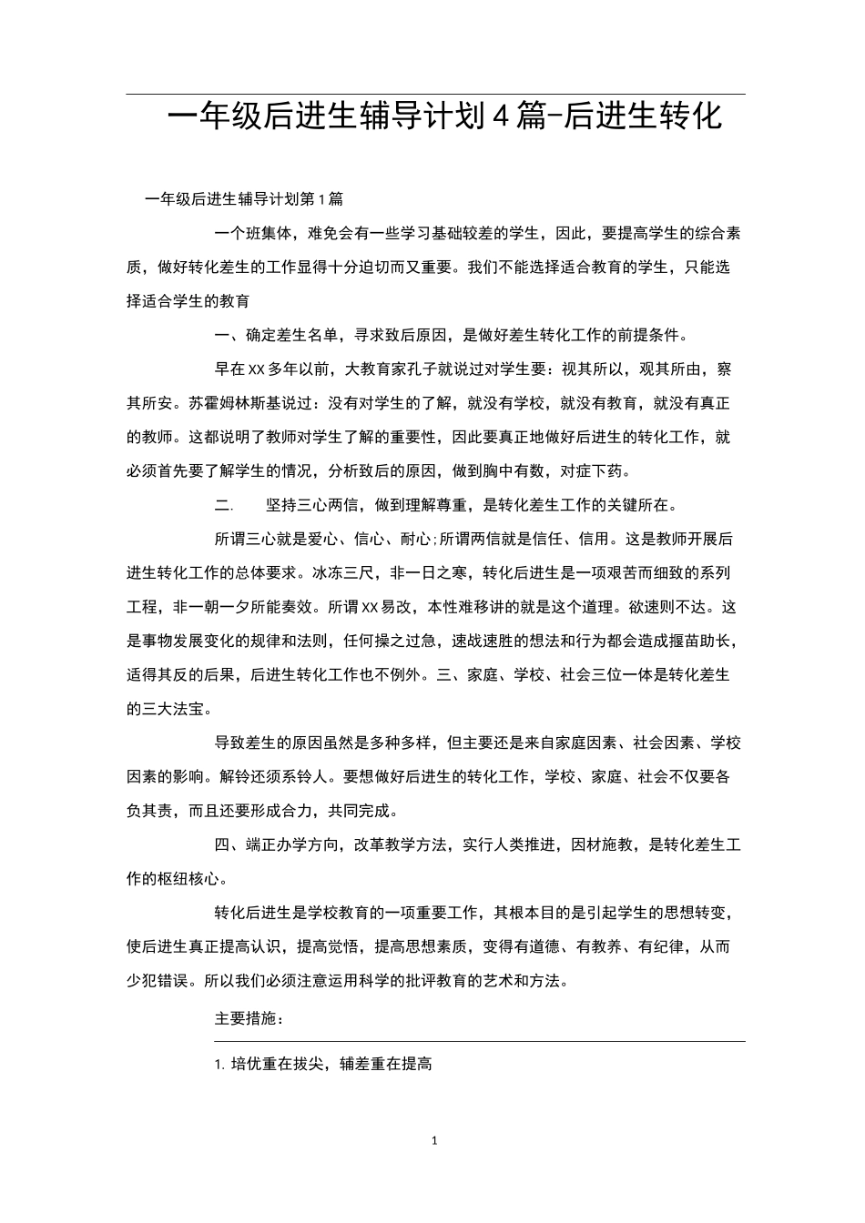 一年级后进生辅导计划4篇-后进生转化_第1页