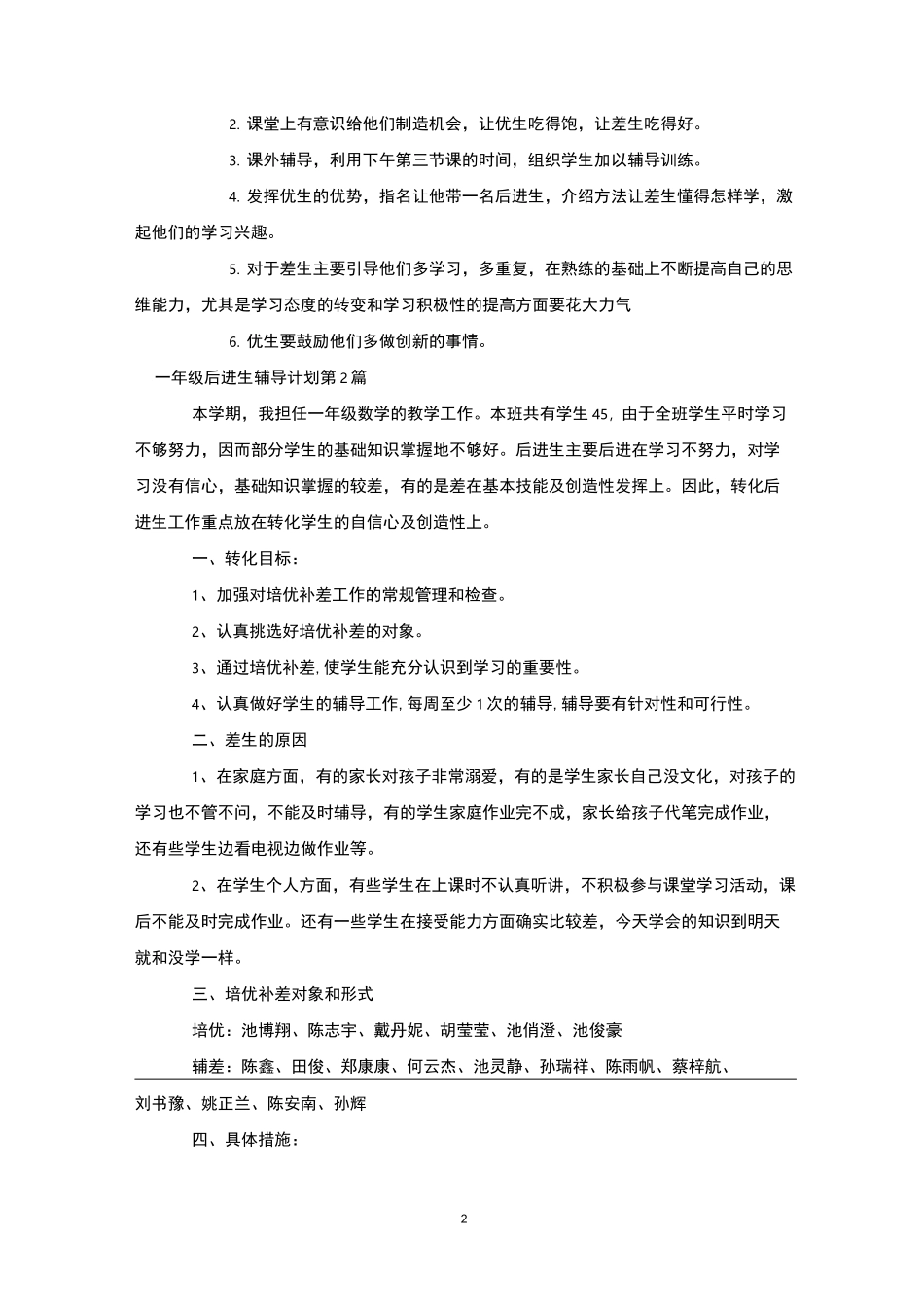 一年级后进生辅导计划4篇-后进生转化_第2页