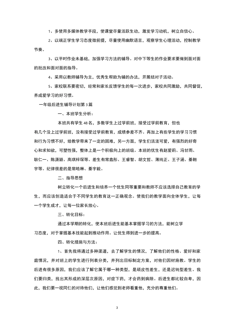 一年级后进生辅导计划4篇-后进生转化_第3页
