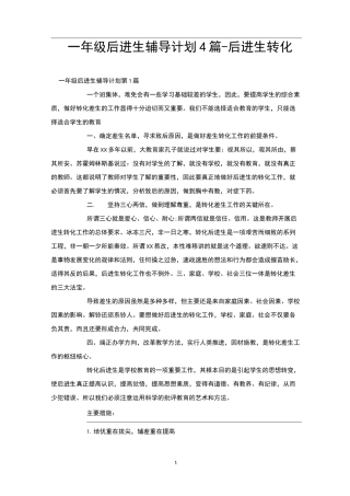 一年级后进生辅导计划4篇-后进生转化