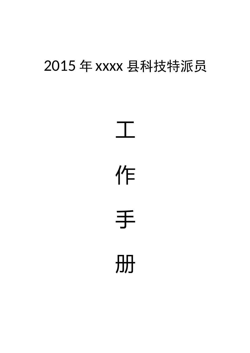 科技特派员工作说明材料_第1页