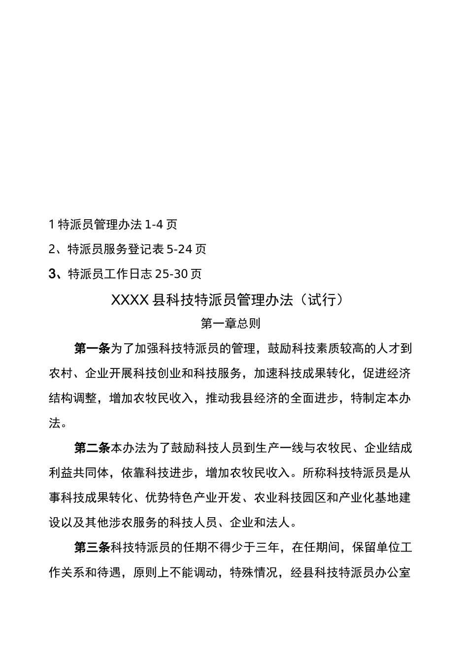 科技特派员工作说明材料_第3页