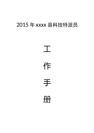 科技特派员工作说明材料