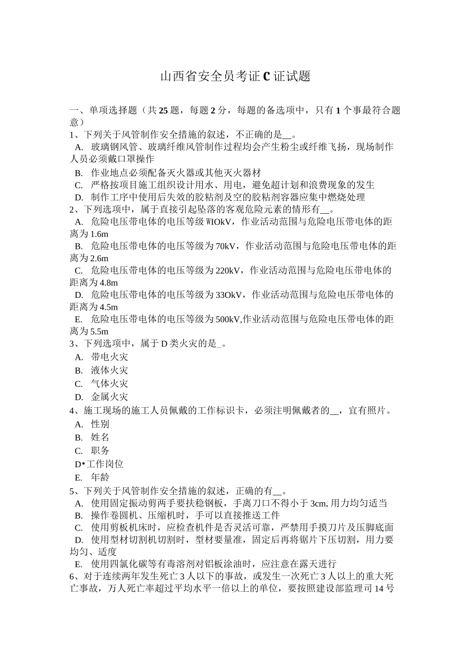 山西省安全员考证C证试题_第1页