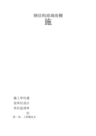 钢结构玻璃遮雨棚施工方案