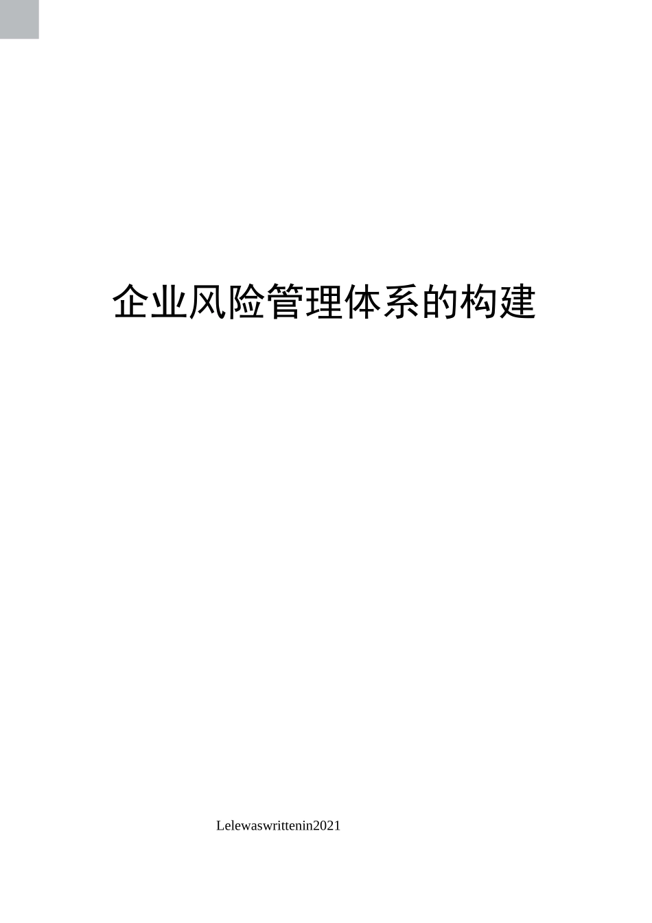 企业风险管理体系的构建_第1页