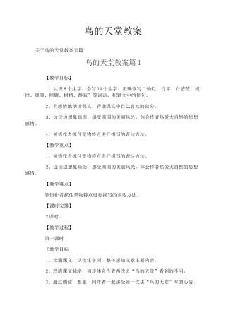 鸟的天堂教案
