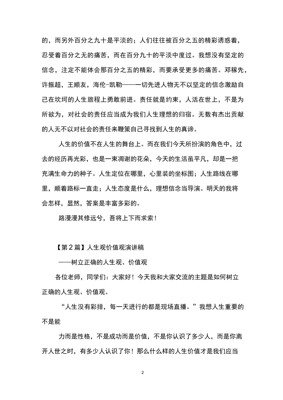 人生观价值观演讲稿(精选3篇)_第2页