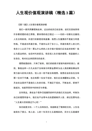 人生观价值观演讲稿(精选3篇)