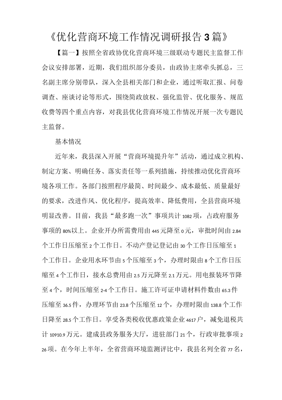 《优化营商环境工作情况调研报告3篇》_第1页