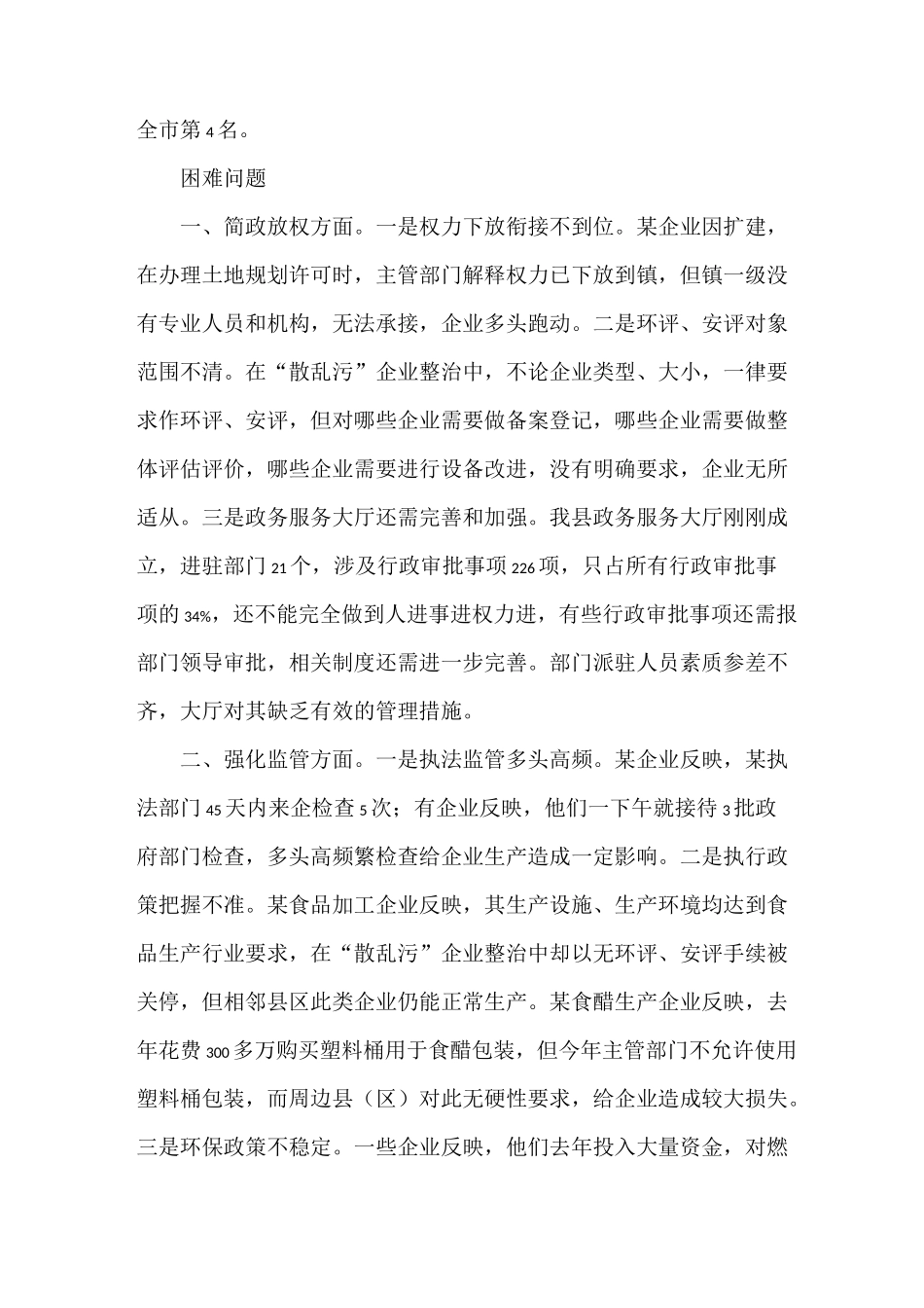 《优化营商环境工作情况调研报告3篇》_第2页