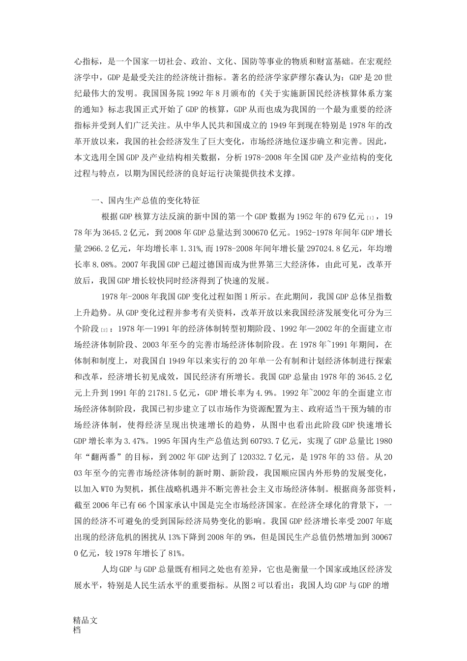改革开放以来我国GDP及产业结构变化_第2页
