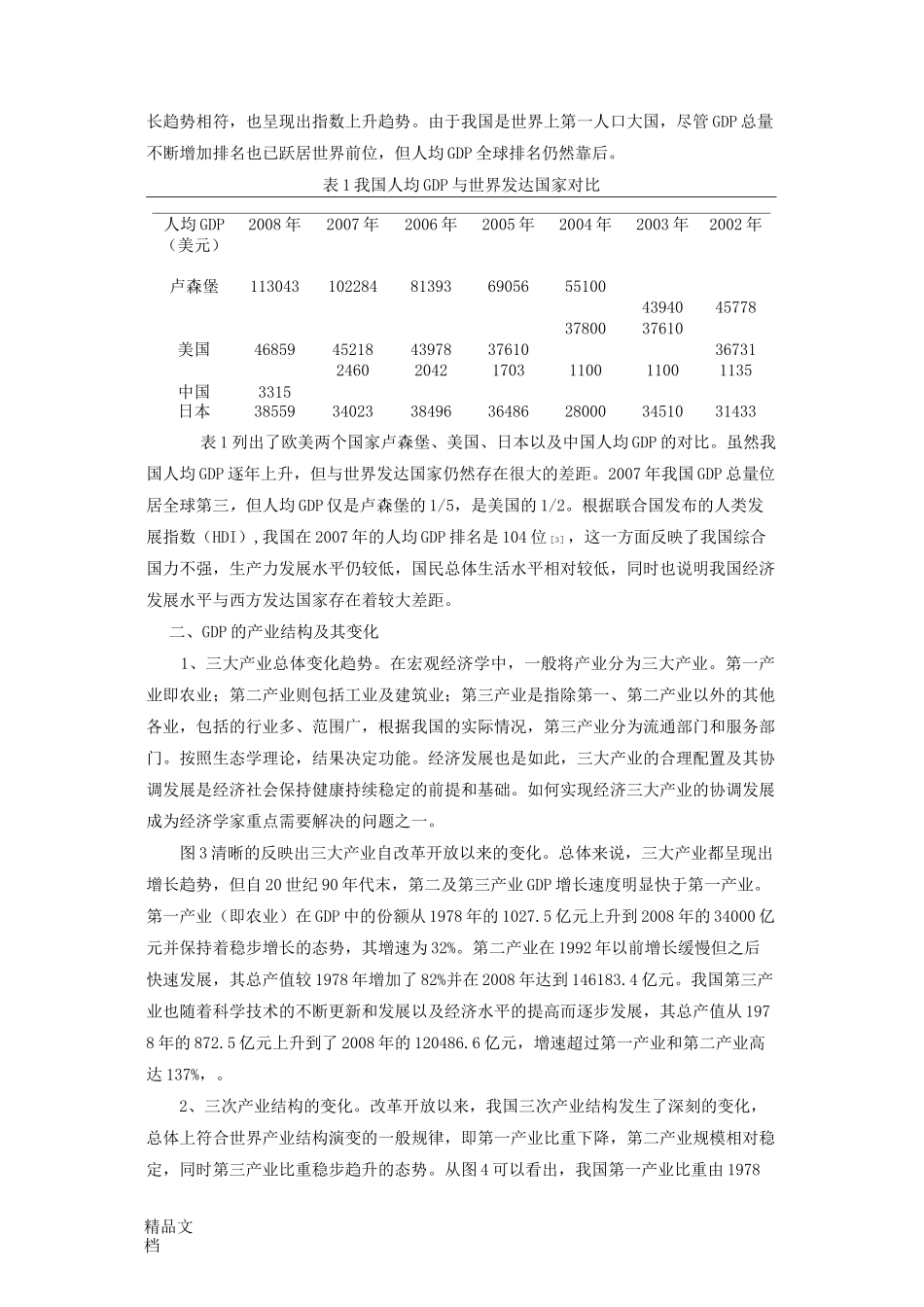 改革开放以来我国GDP及产业结构变化_第3页