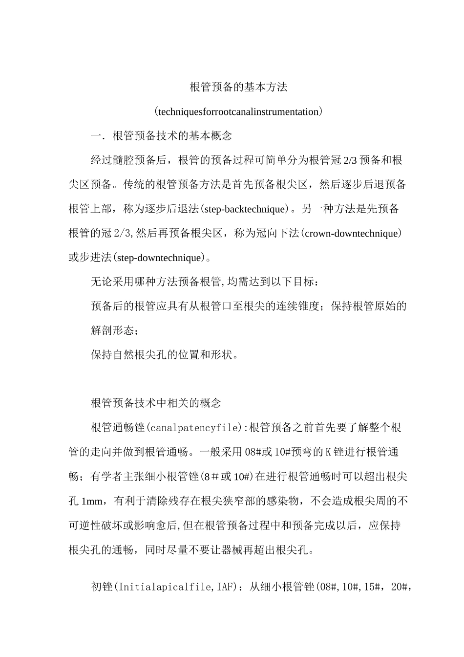 根管预备技术要点_第1页