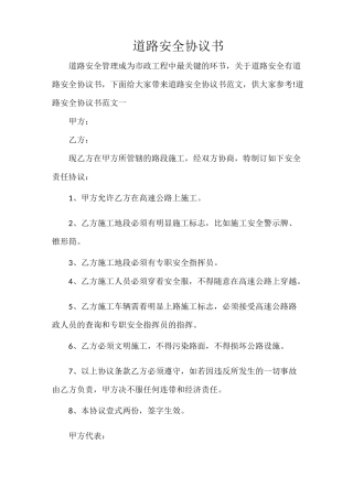 道路安全协议书