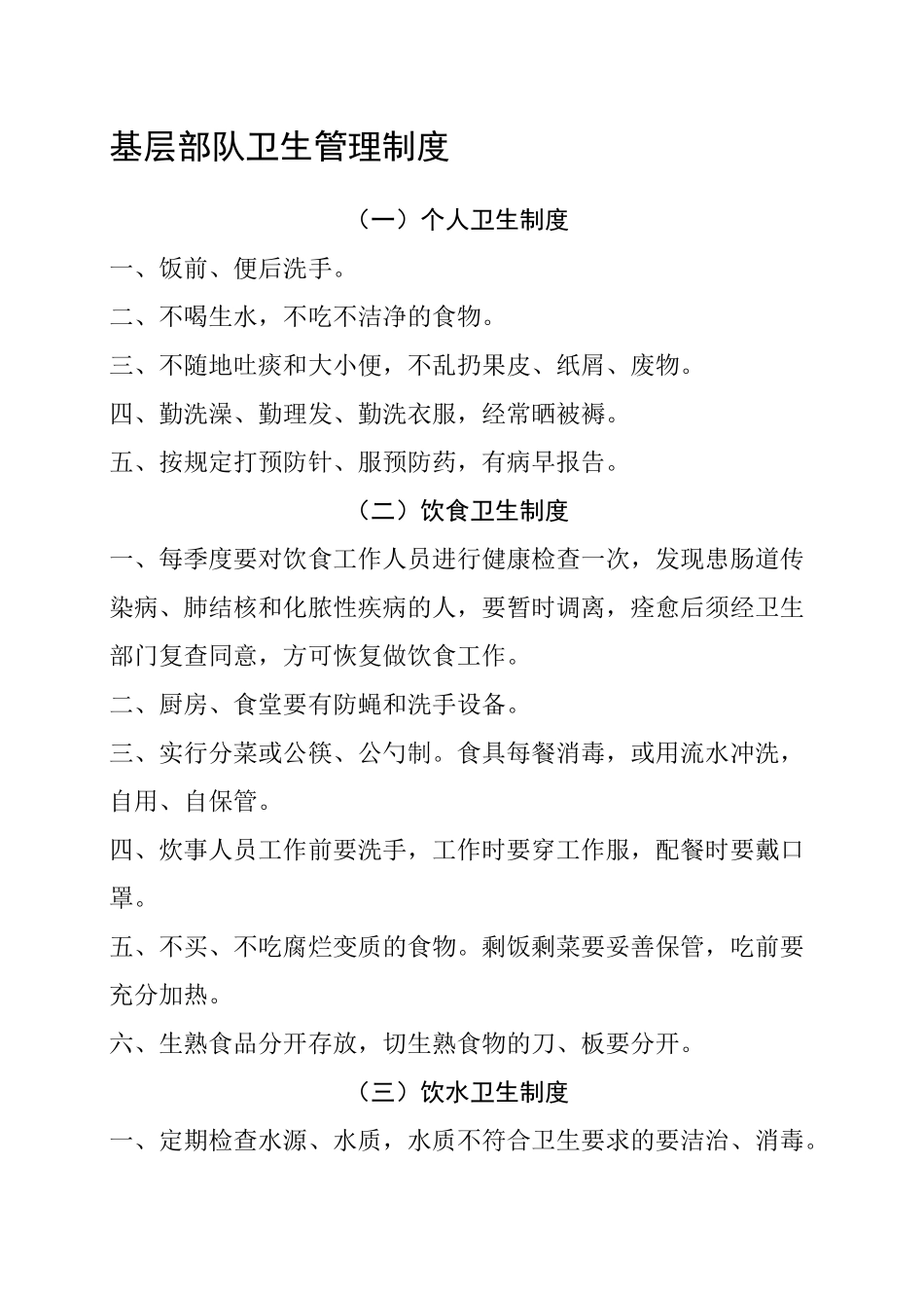 部队卫生管理制度_第1页