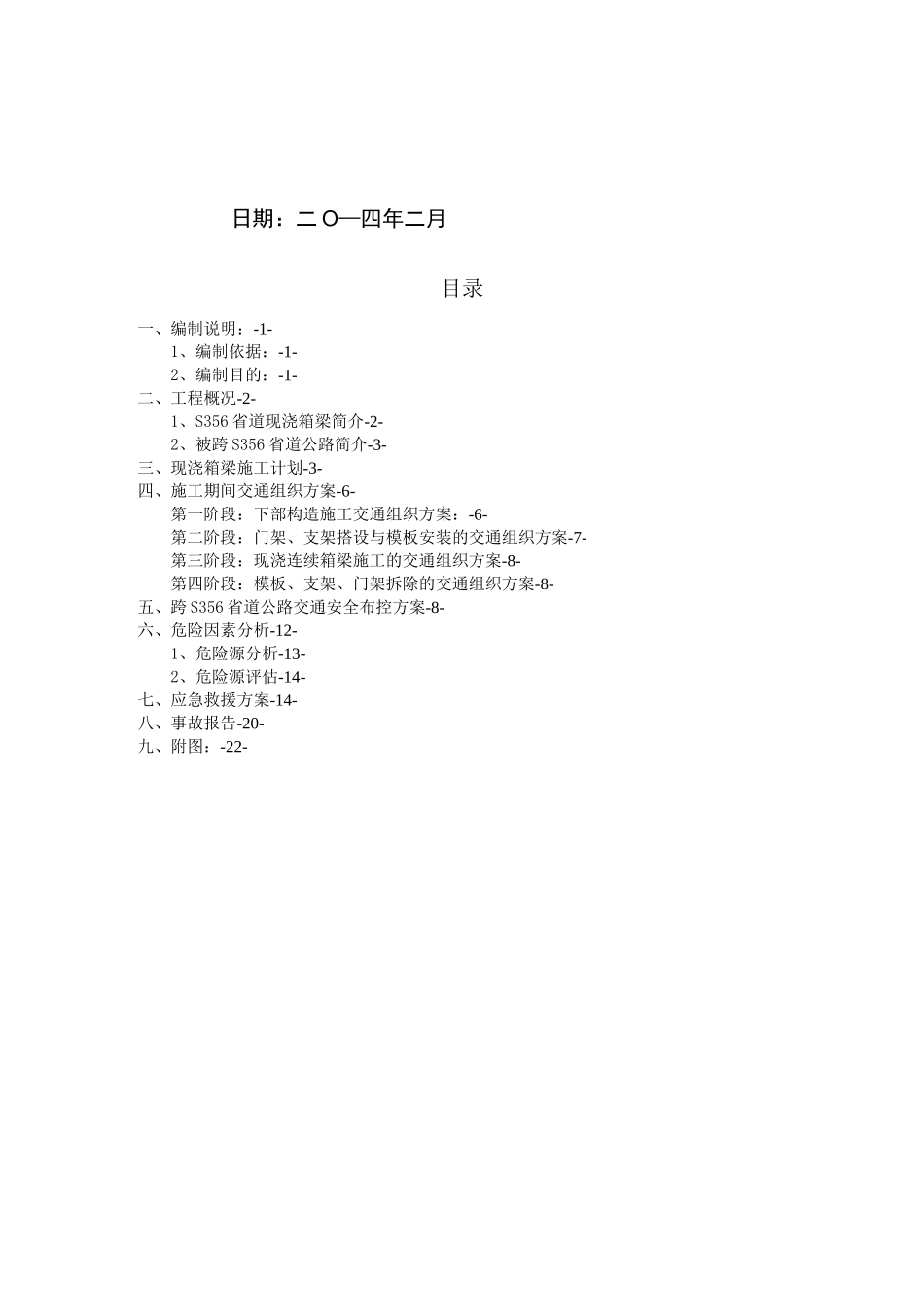 跨S356省道现浇箱梁施工交通疏导安全专项方案_第2页