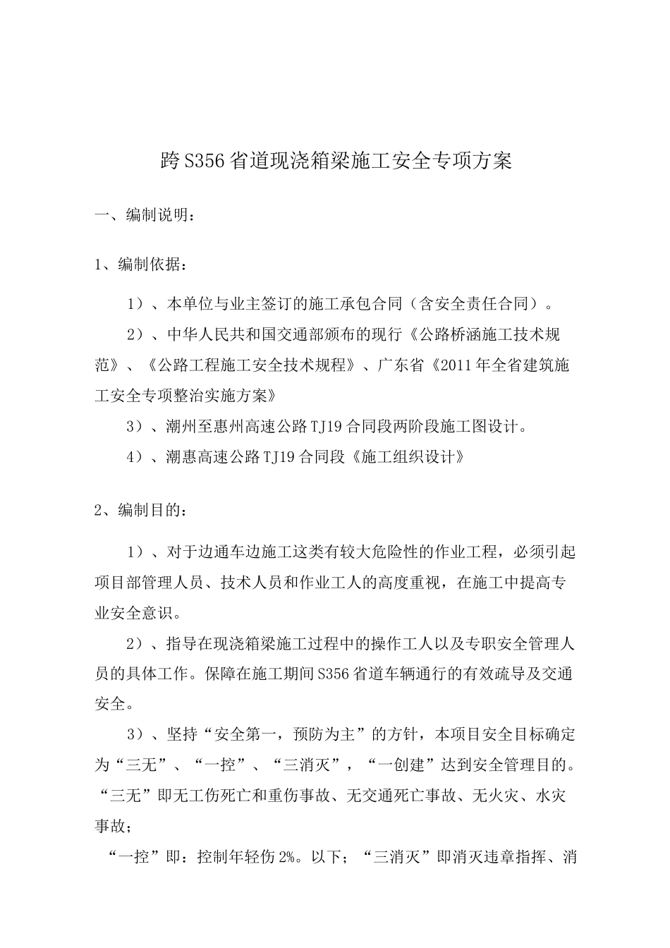 跨S356省道现浇箱梁施工交通疏导安全专项方案_第3页
