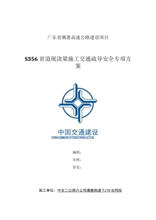 跨S356省道现浇箱梁施工交通疏导安全专项方案