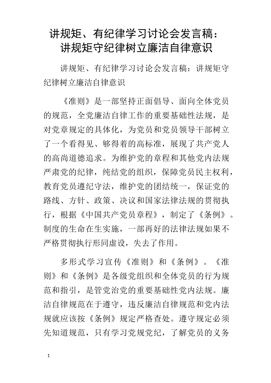 讲规矩有纪律学习讨论会的发言稿讲规矩守纪律树立廉洁自律意识_第1页
