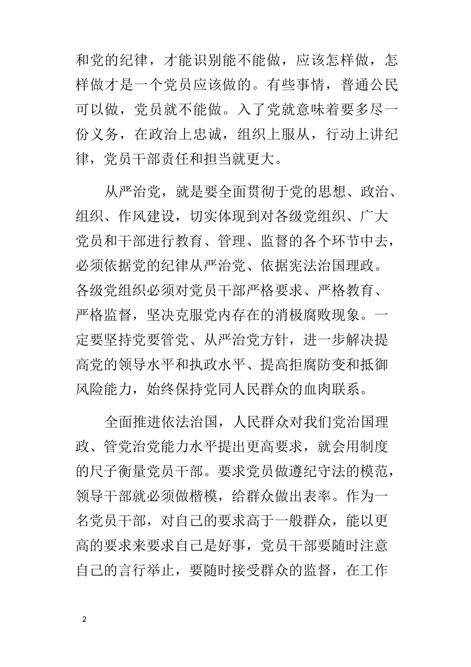 讲规矩有纪律学习讨论会的发言稿讲规矩守纪律树立廉洁自律意识_第2页
